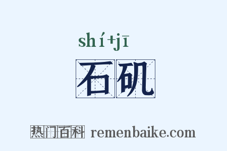 石矶是什么意思的图片